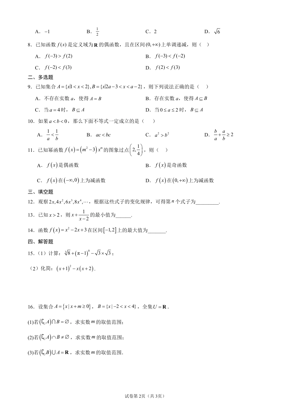 2026-2027学年高一上学期开学摸底考试数学试题+答案.pdf_第2页