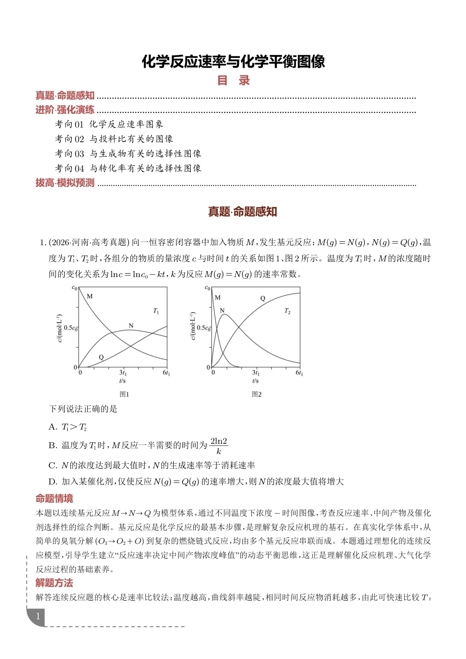 2027年高考化学--化学反应速率与化学平衡图像试题+解析.pdf_第1页