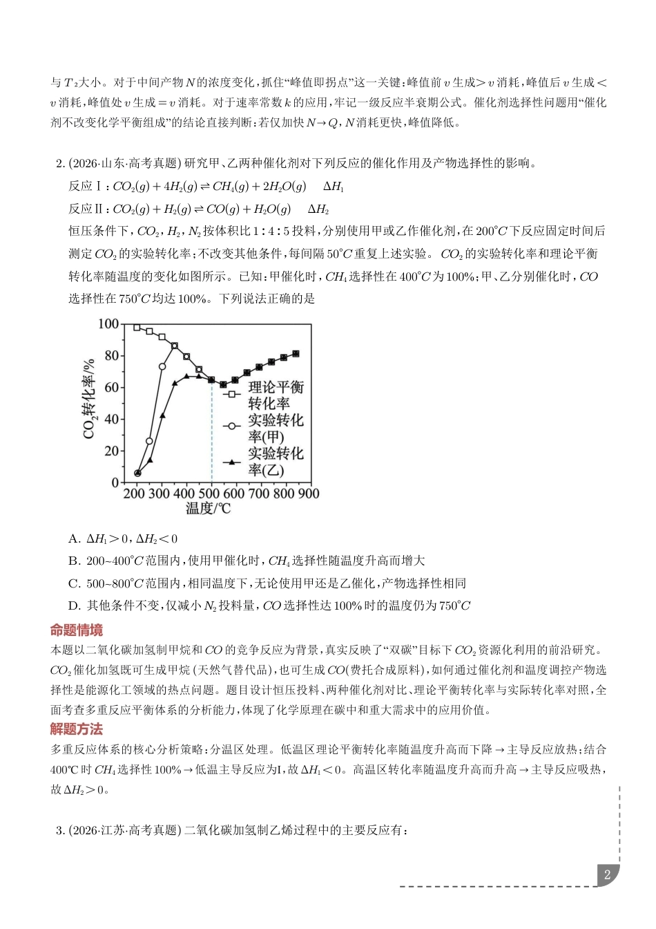 2027年高考化学--化学反应速率与化学平衡图像试题+解析.pdf_第2页