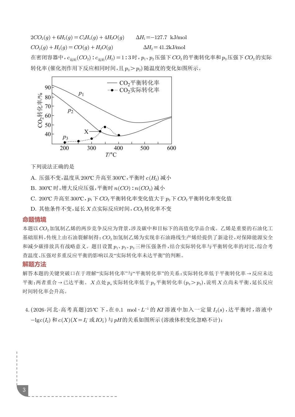 2027年高考化学--化学反应速率与化学平衡图像试题+解析.pdf_第3页