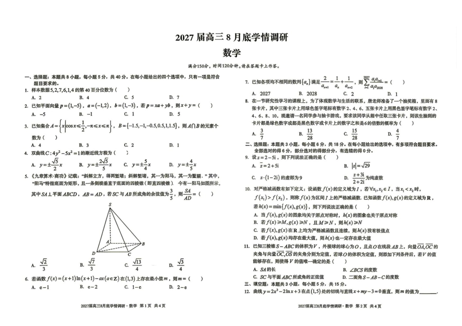 安徽A10联盟2027届高三上学期八月底学情调研数学试题+答案.pdf_第1页
