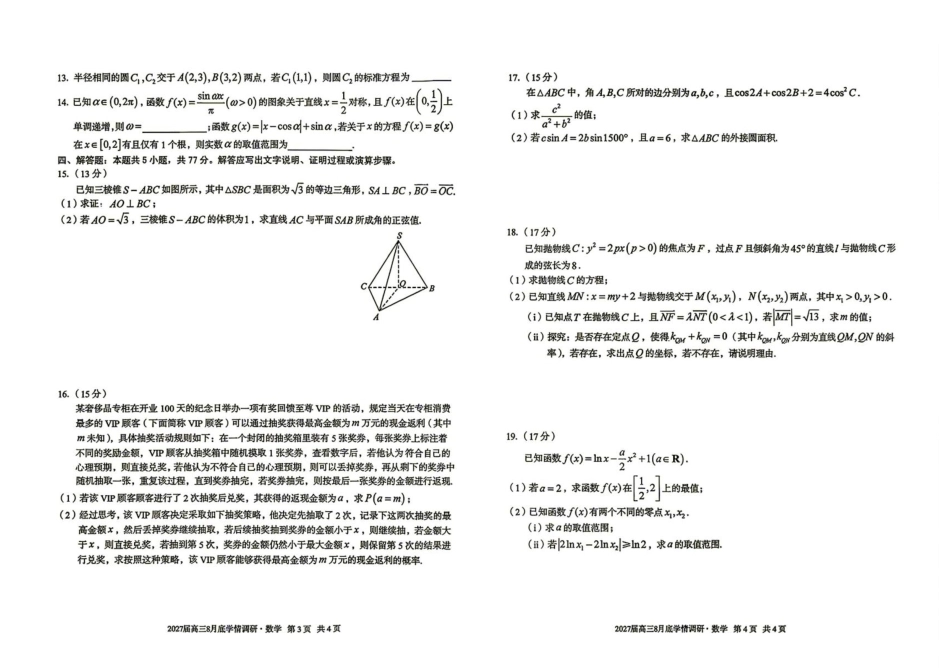 安徽A10联盟2027届高三上学期八月底学情调研数学试题+答案.pdf_第2页