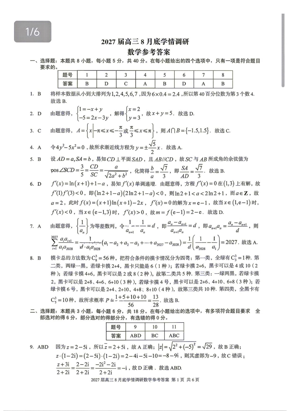安徽A10联盟2027届高三上学期八月底学情调研数学试题+答案.pdf_第3页