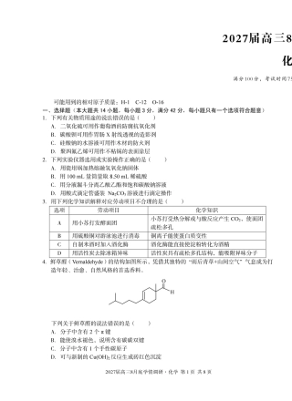 安徽省A10联盟2026-2027学年高三上学期8月底学情调研 化学试题+答案.pdf