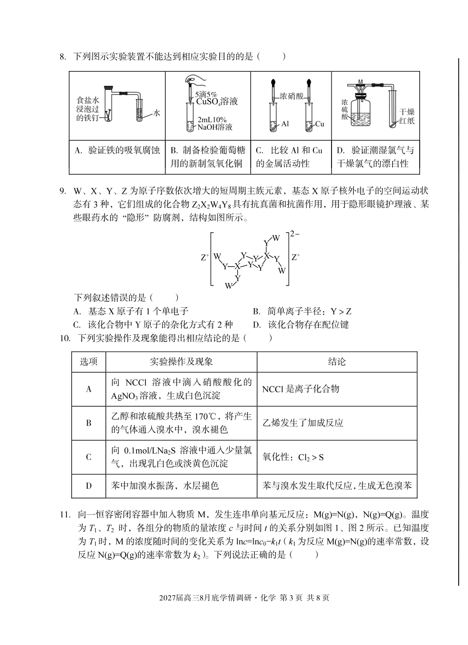 安徽省A10联盟2026-2027学年高三上学期8月底学情调研 化学试题+答案.pdf_第3页