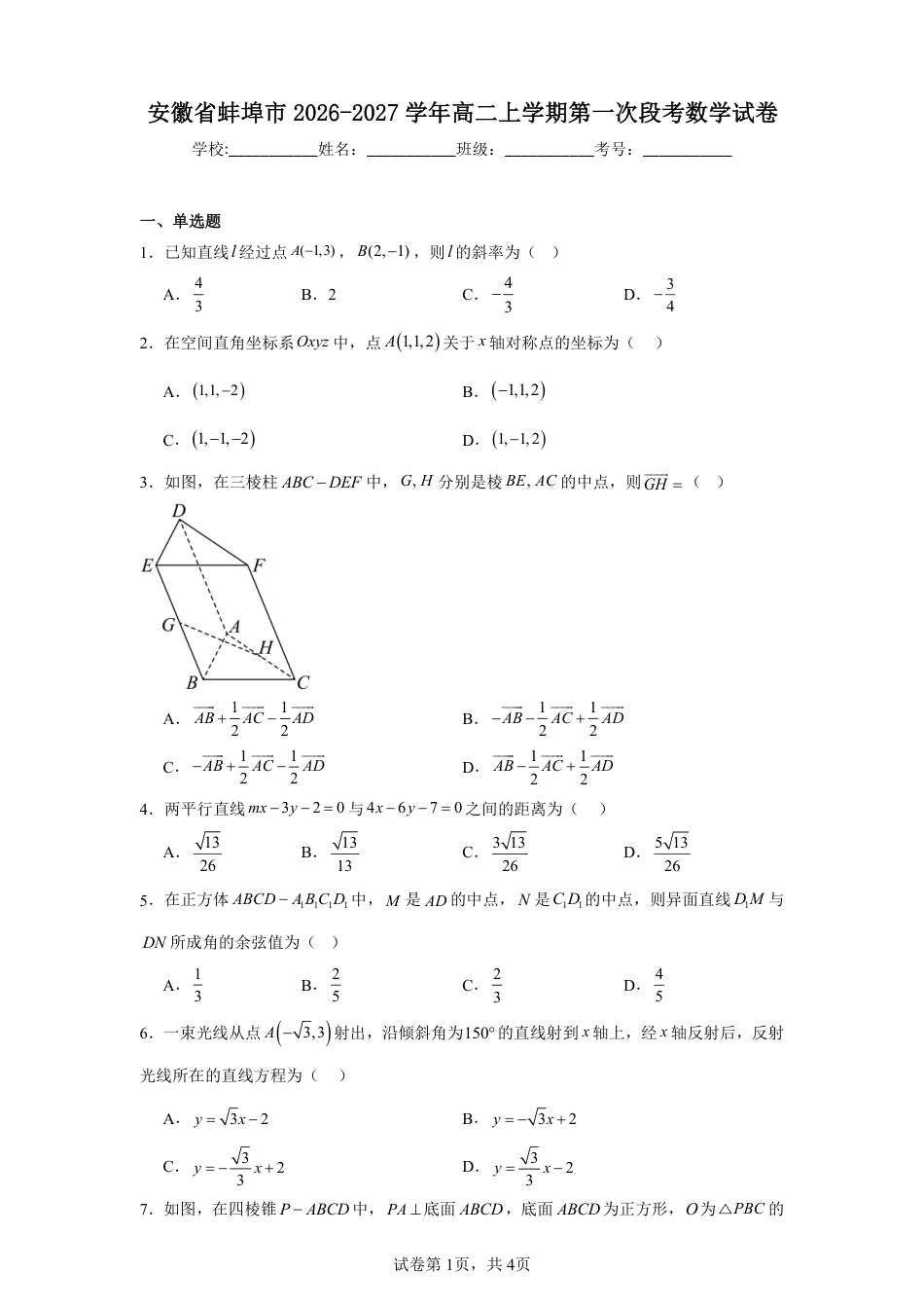 安徽省蚌埠市2026-2027学年高二上学期第一次段考数学试卷+答案.pdf_第1页