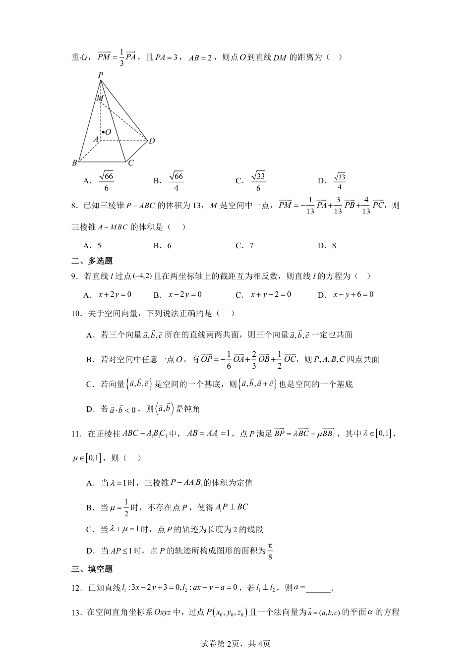 安徽省蚌埠市2026-2027学年高二上学期第一次段考数学试卷+答案.pdf_第2页