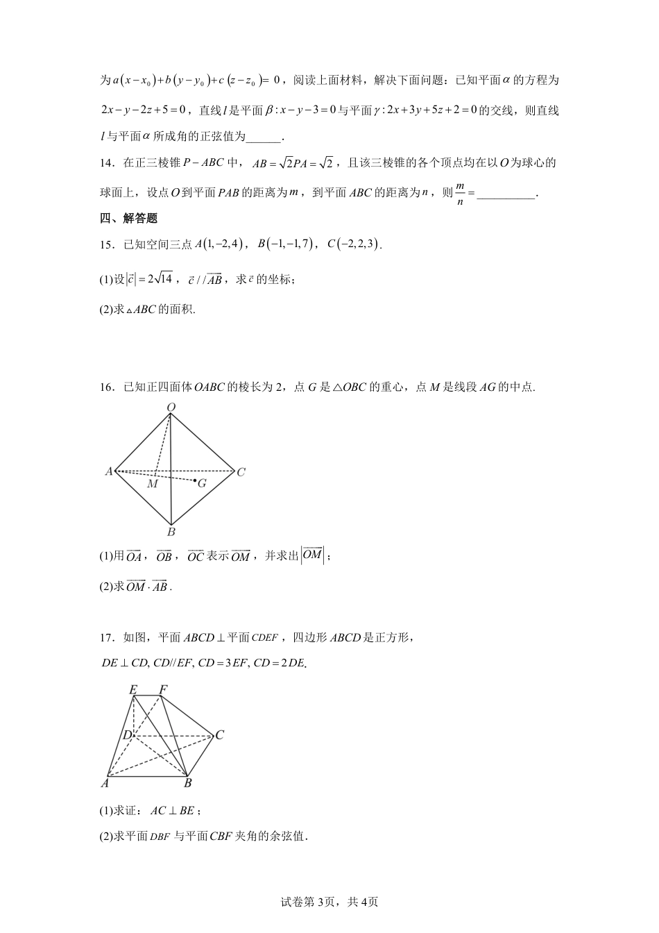 安徽省蚌埠市2026-2027学年高二上学期第一次段考数学试卷+答案.pdf_第3页