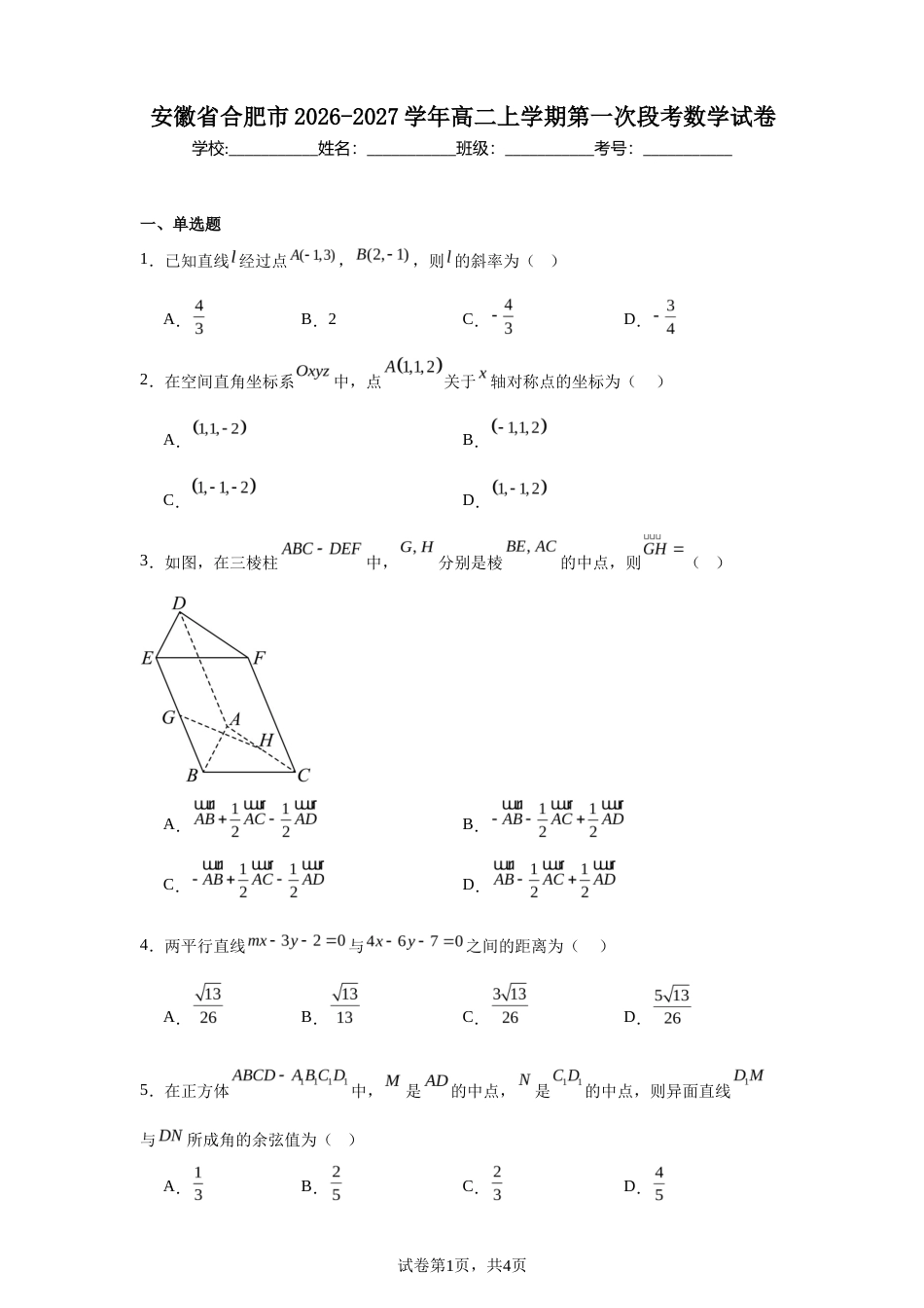 安徽省合肥市2026-2027学年高二上学期第一次段考数学试卷+答案.docx_第1页