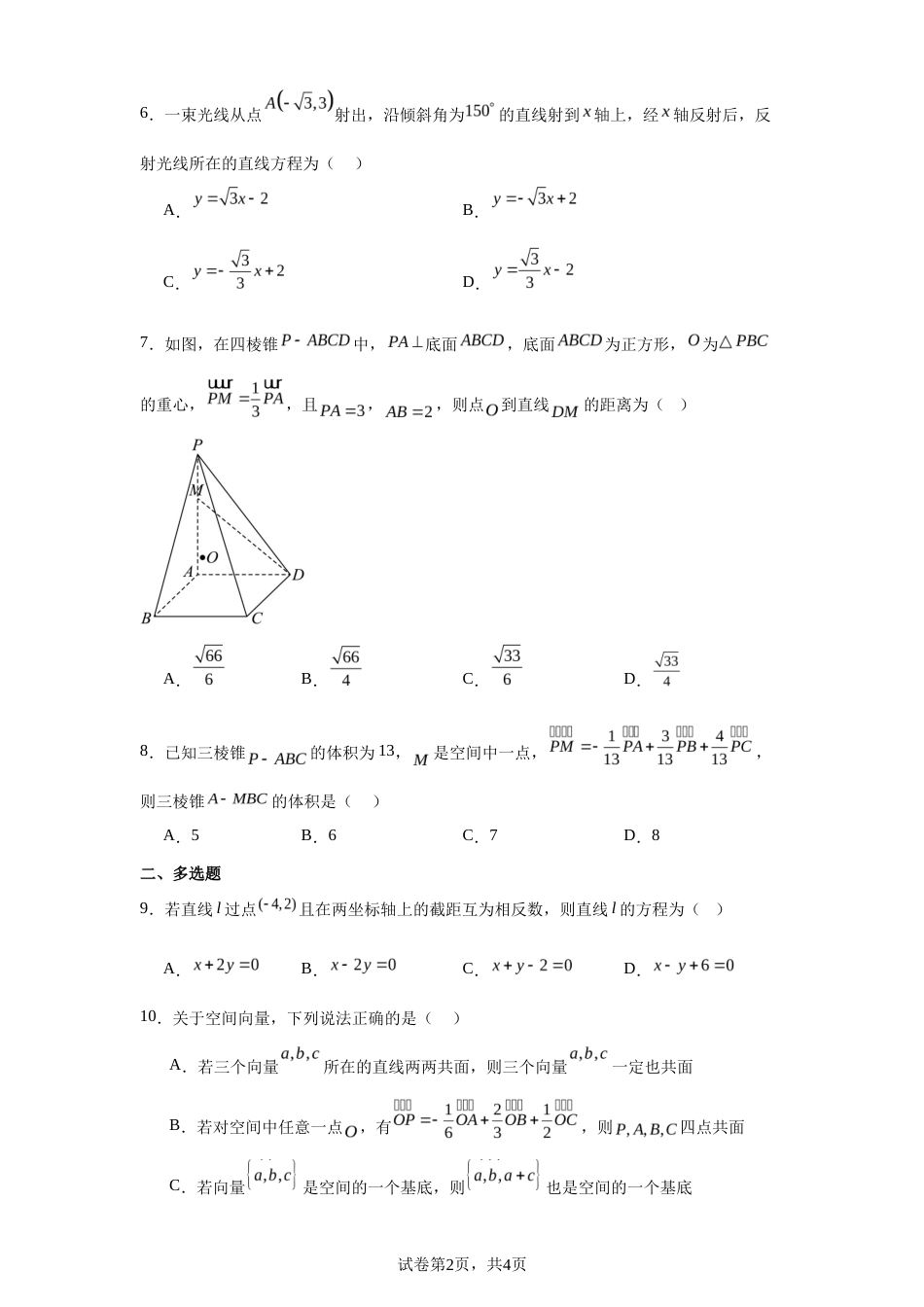 安徽省合肥市2026-2027学年高二上学期第一次段考数学试卷+答案.docx_第2页