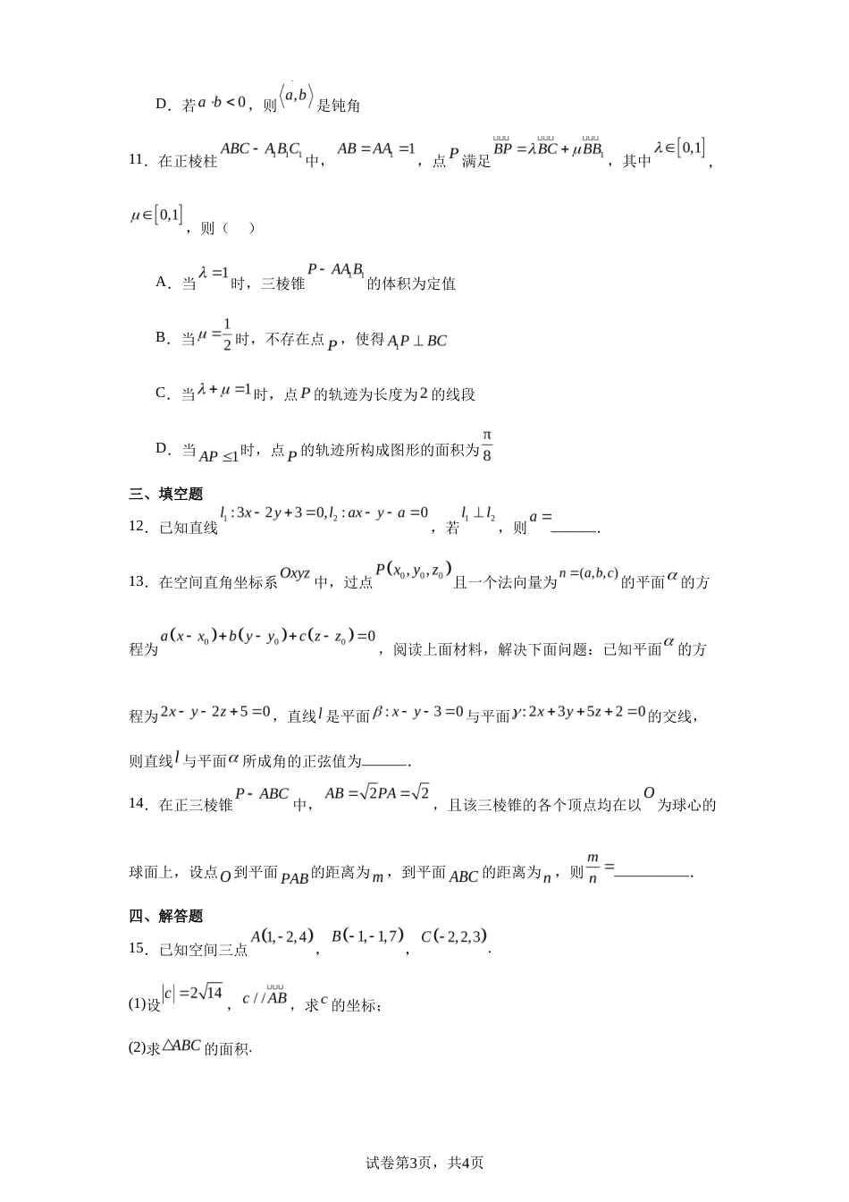 安徽省合肥市2026-2027学年高二上学期第一次段考数学试卷+答案.docx_第3页