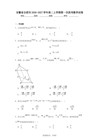 安徽省合肥市2026-2027学年高二上学期第一次段考数学试卷+答案.docx