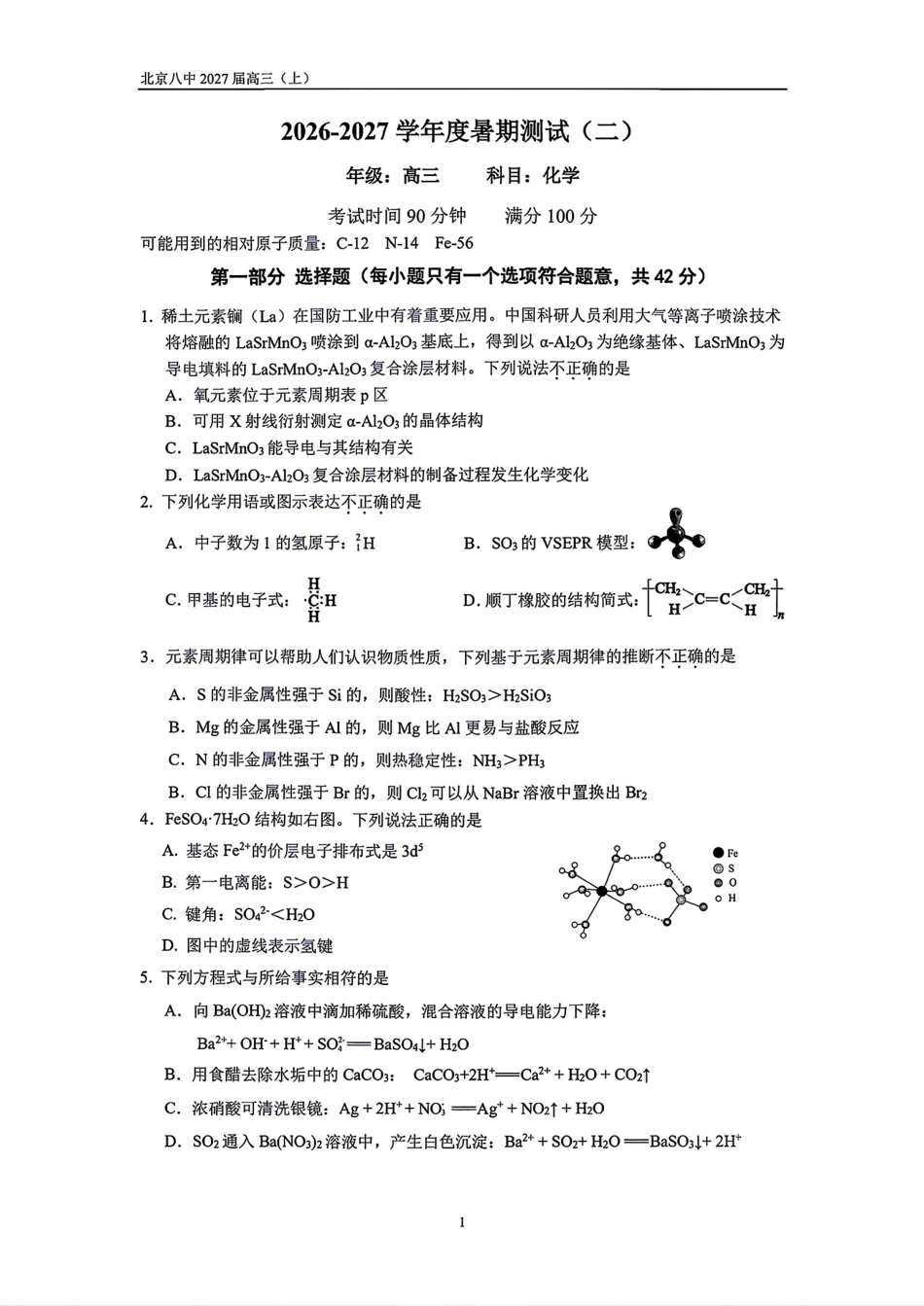 北京市第八中学2027届高三上学期暑假测试（二）化学试卷.pdf_第1页