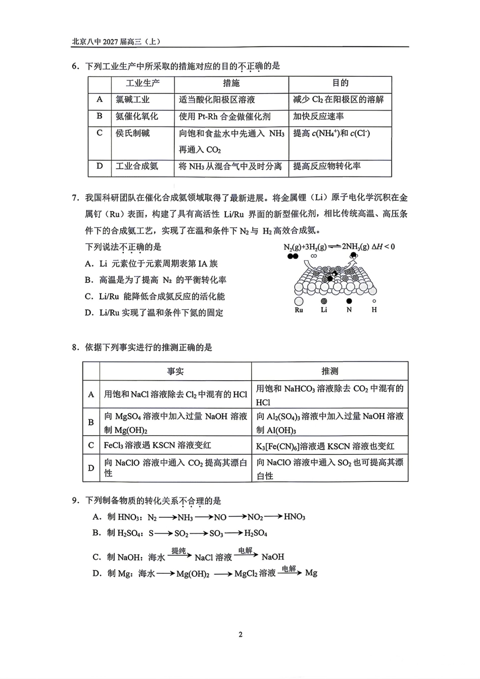 北京市第八中学2027届高三上学期暑假测试（二）化学试卷.pdf_第2页