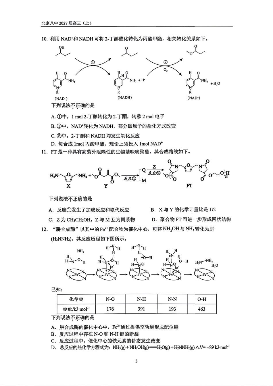 北京市第八中学2027届高三上学期暑假测试（二）化学试卷.pdf_第3页