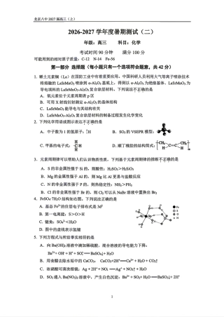 北京市第八中学2027届高三上学期暑假测试（二）化学试卷.pdf