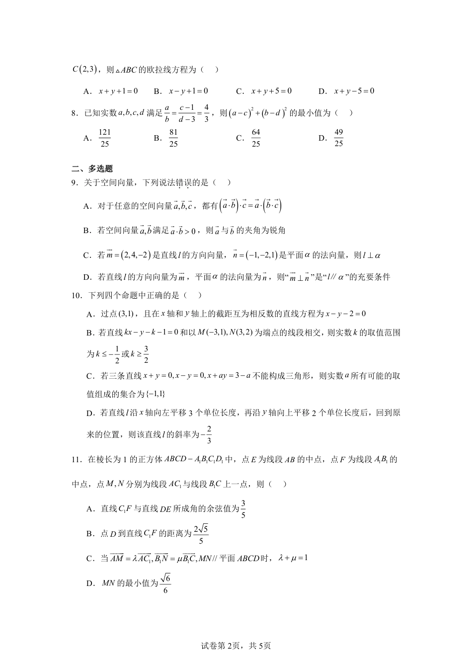 北京市东城区2026--2027学年高二上学期第一次数学月考试卷+答案.pdf_第2页