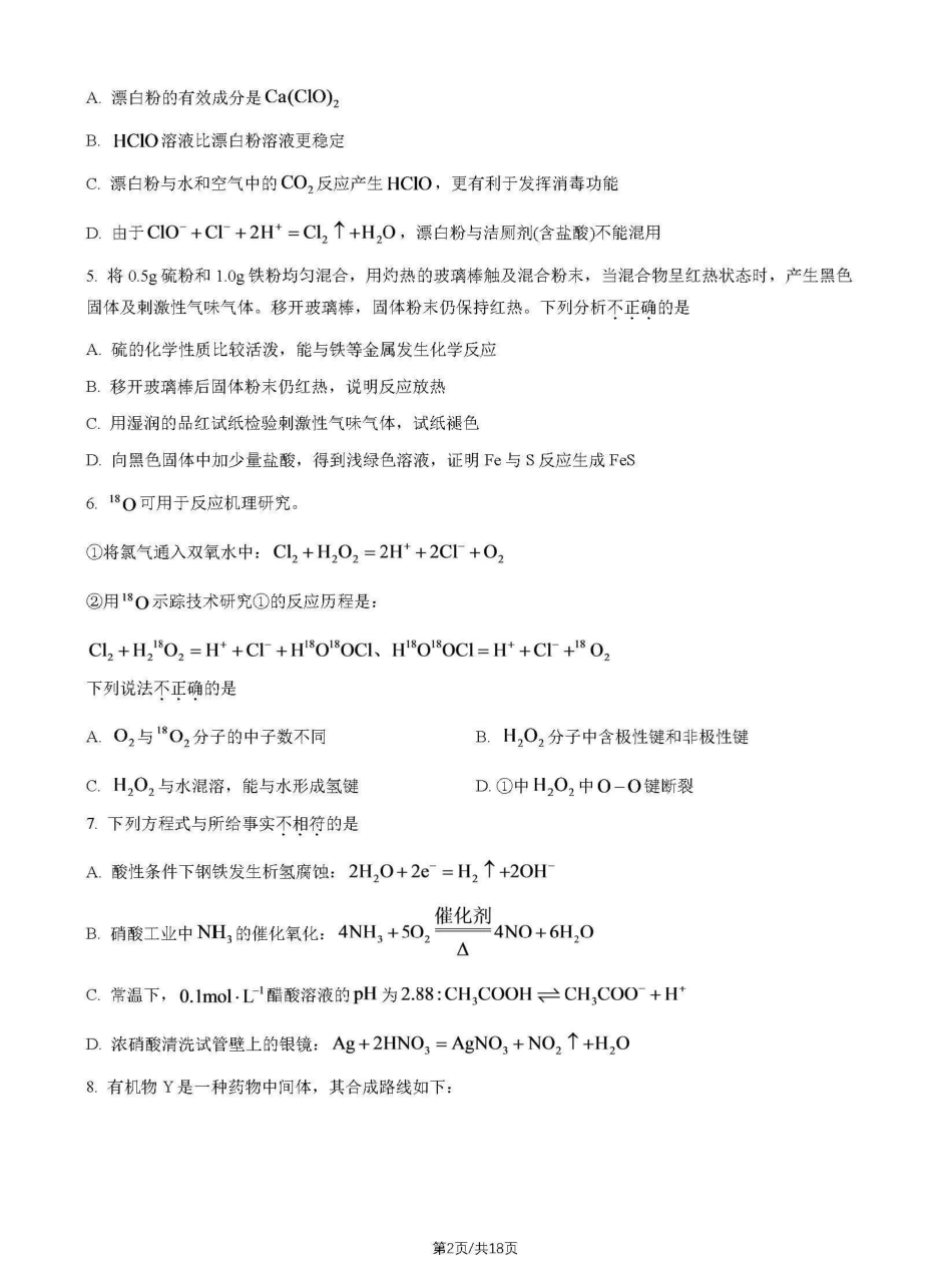 北京市景山学校2026-2027学年高三上学期开学考试 化学试题和答案.pdf_第2页