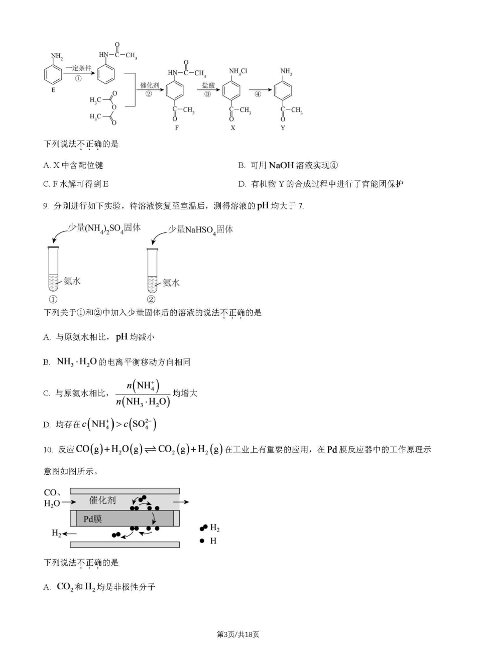 北京市景山学校2026-2027学年高三上学期开学考试 化学试题和答案.pdf_第3页