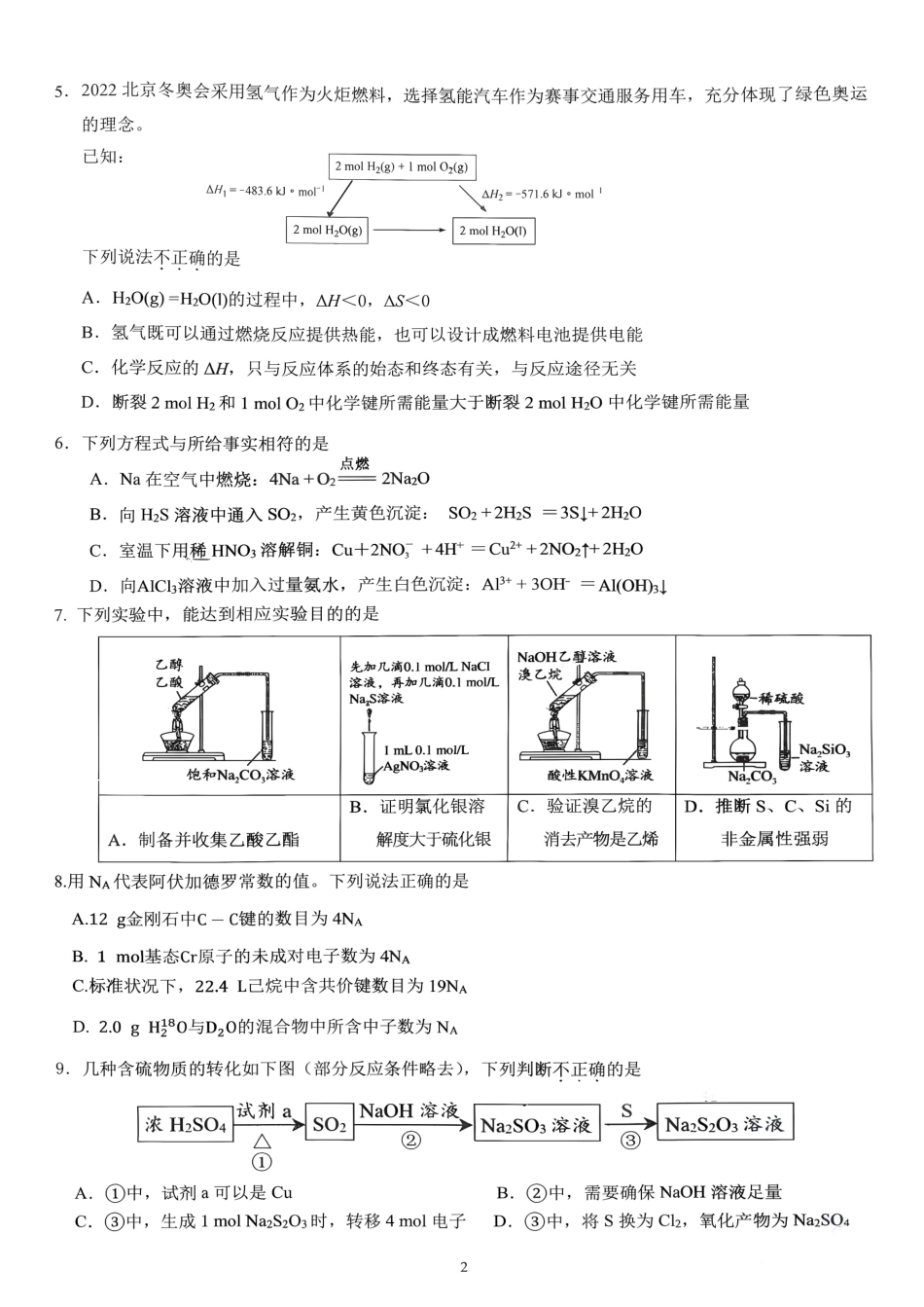 北京市育英学校2026-2027学年高三上学期统测一 化学试题和答案.pdf_第2页