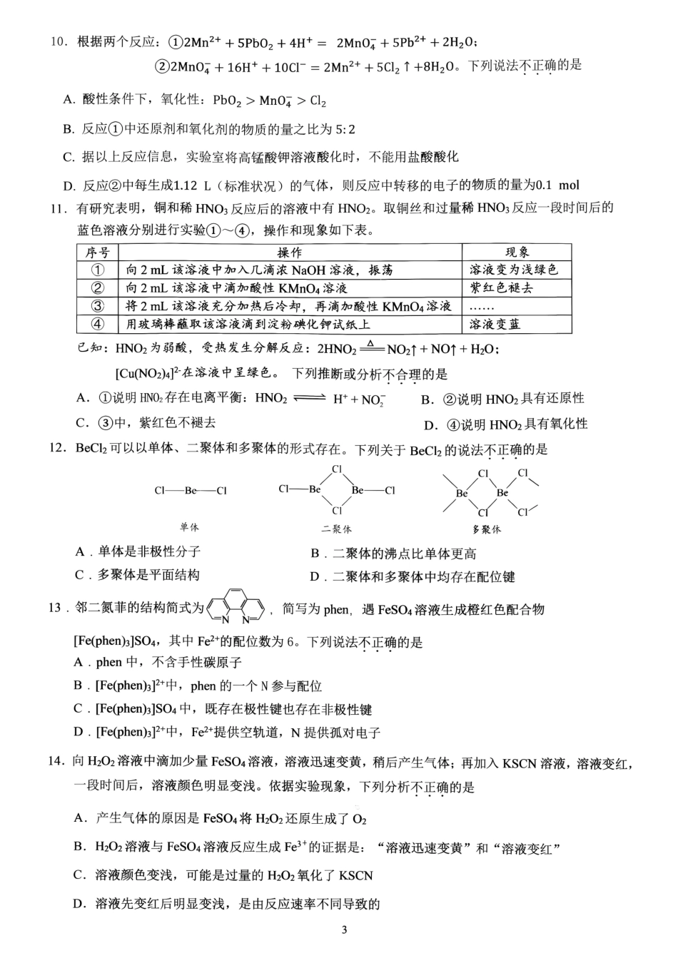北京市育英学校2026-2027学年高三上学期统测一 化学试题和答案.pdf_第3页