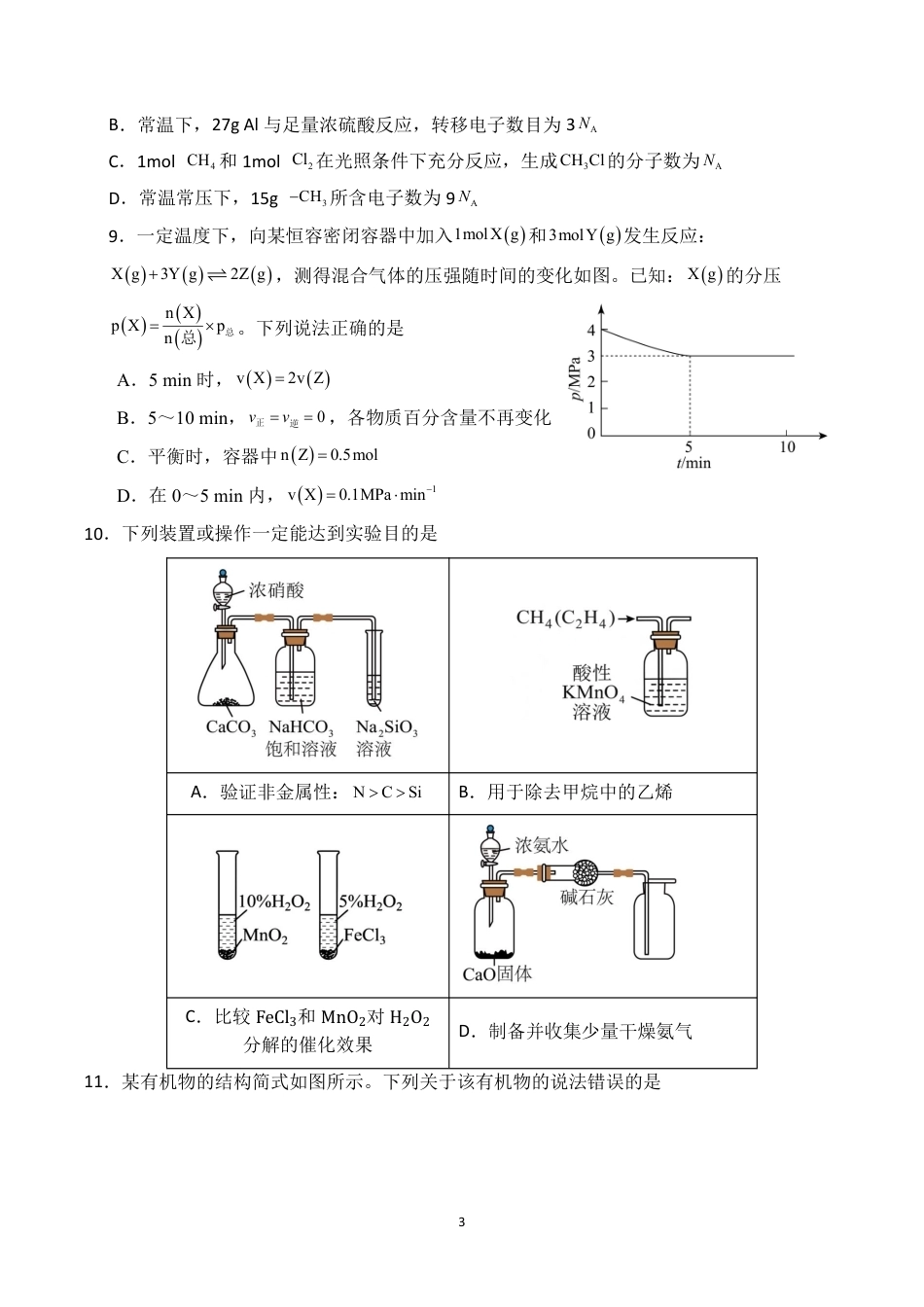 福建莆田第一中学2026-2027学年高二上学期入学测试 化学试题和答案.pdf_第3页