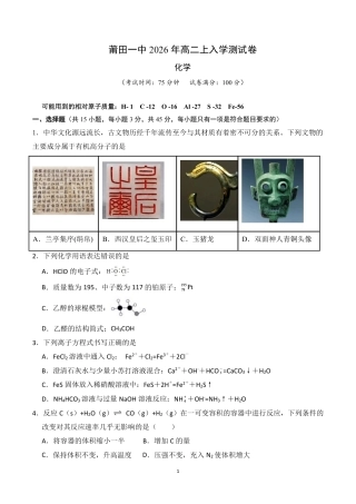 福建莆田第一中学2026-2027学年高二上学期入学测试 化学试题和答案.pdf