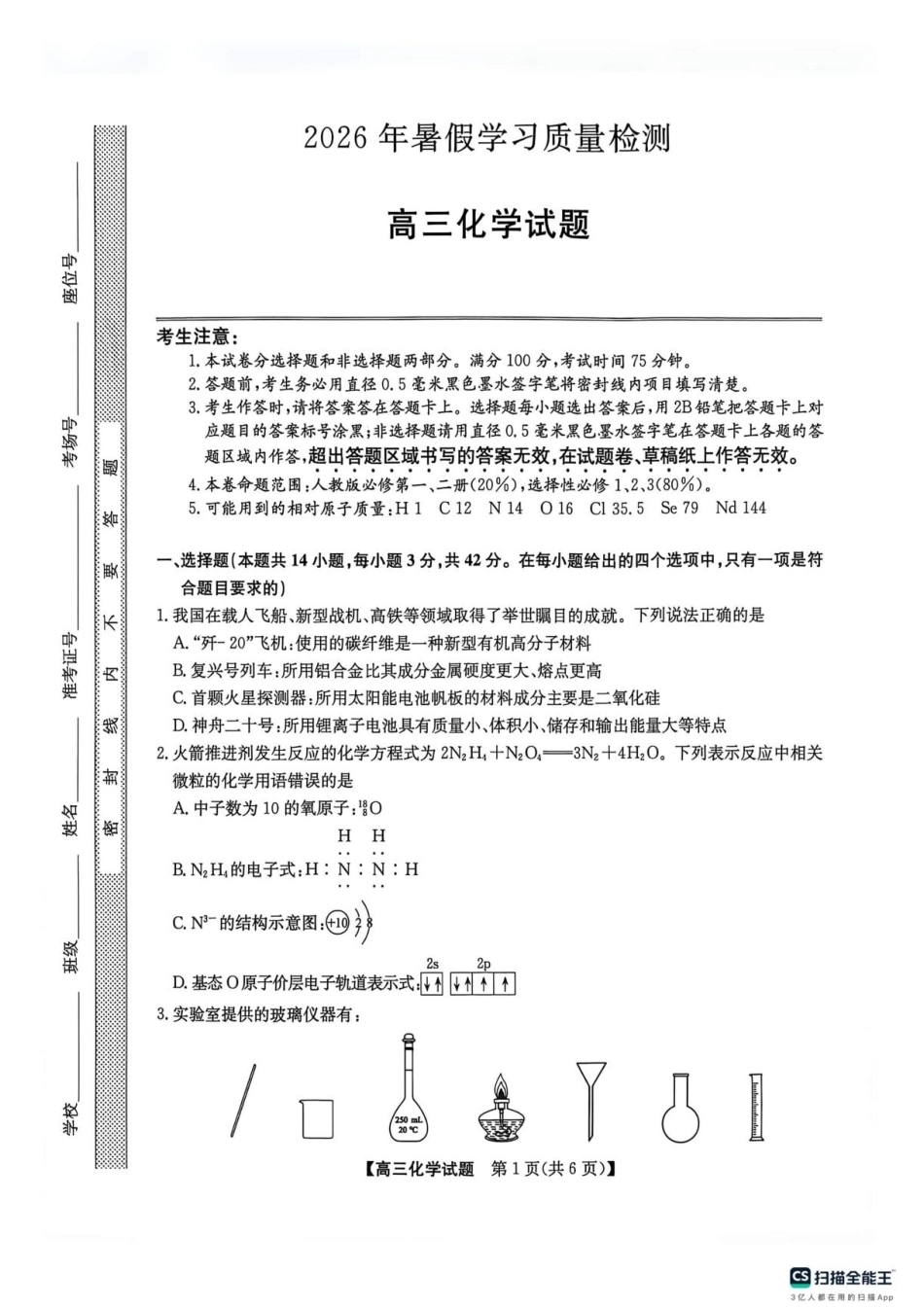 甘肃部分学校2027届高三上学期暑假学习质量检测化学试卷+答案.pdf_第1页