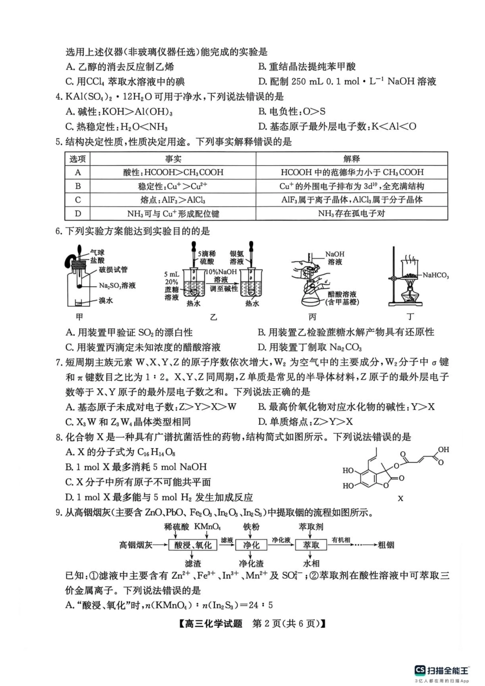 甘肃部分学校2027届高三上学期暑假学习质量检测化学试卷+答案.pdf_第2页