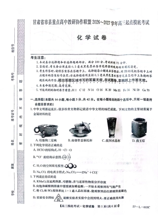 甘肃省市县重点高中教研协作联盟2026-2027学年高三上学期起点摸底考试 化学试卷+答案.pdf