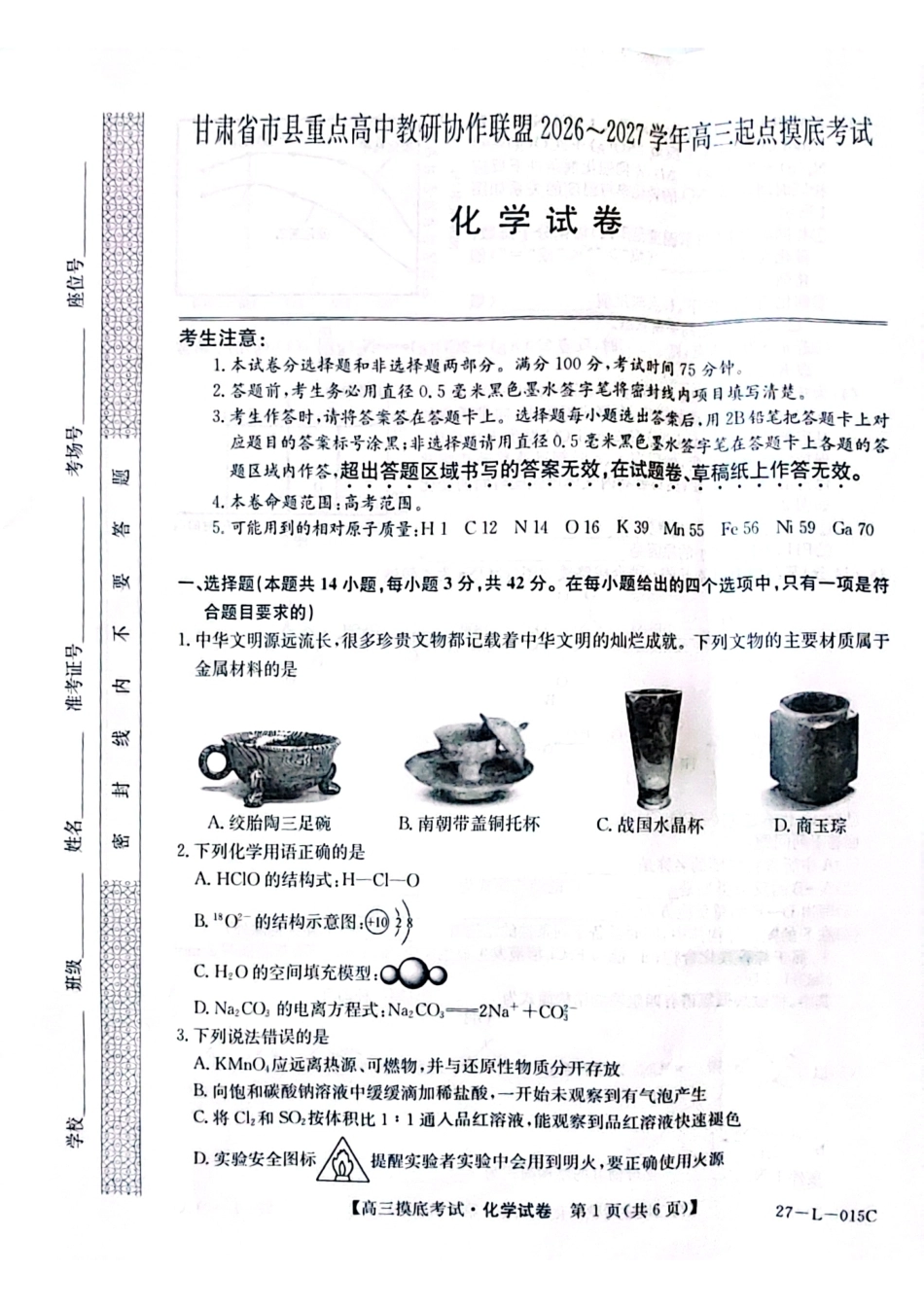 甘肃省市县重点高中教研协作联盟2026-2027学年高三上学期起点摸底考试 化学试卷+答案.pdf_第1页
