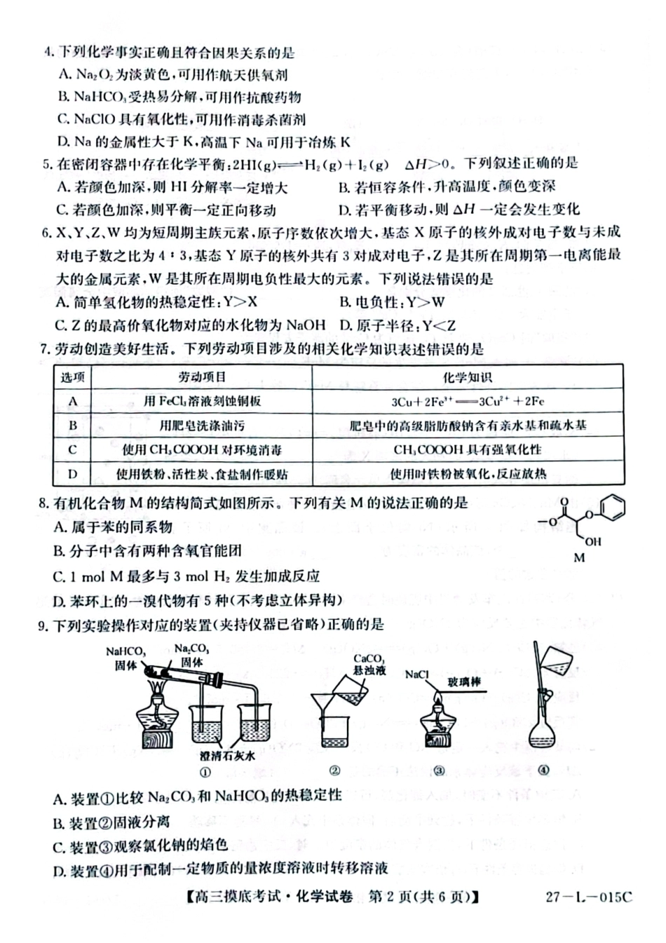 甘肃省市县重点高中教研协作联盟2026-2027学年高三上学期起点摸底考试 化学试卷+答案.pdf_第2页