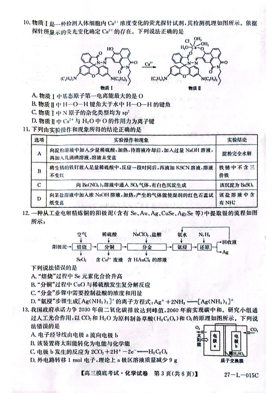 甘肃省市县重点高中教研协作联盟2026-2027学年高三上学期起点摸底考试 化学试卷+答案.pdf_第3页