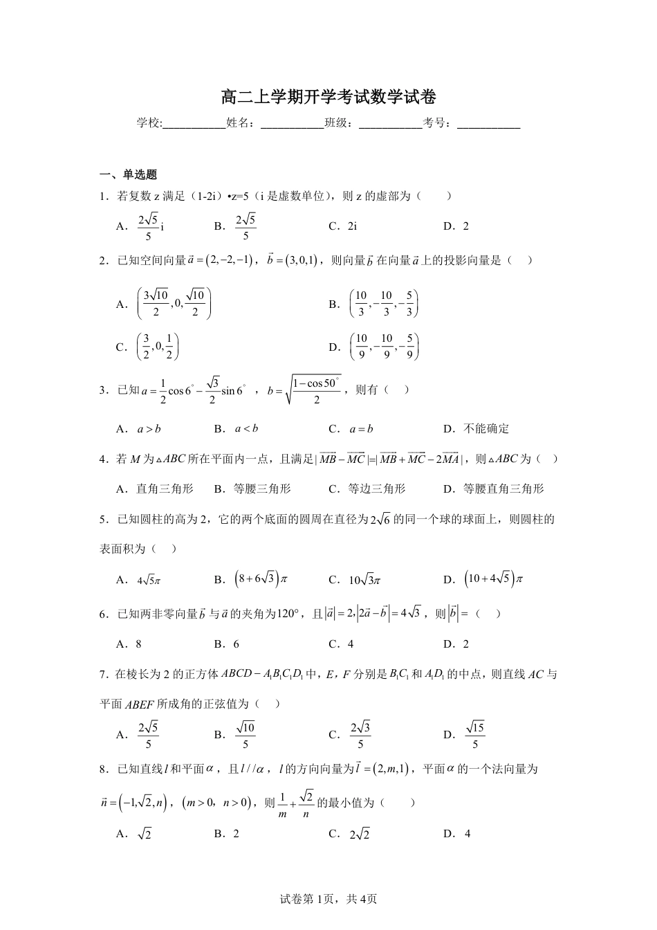 河北省沧州市2026--2027学年高二上学期开学考试数学试卷+答案.pdf_第1页