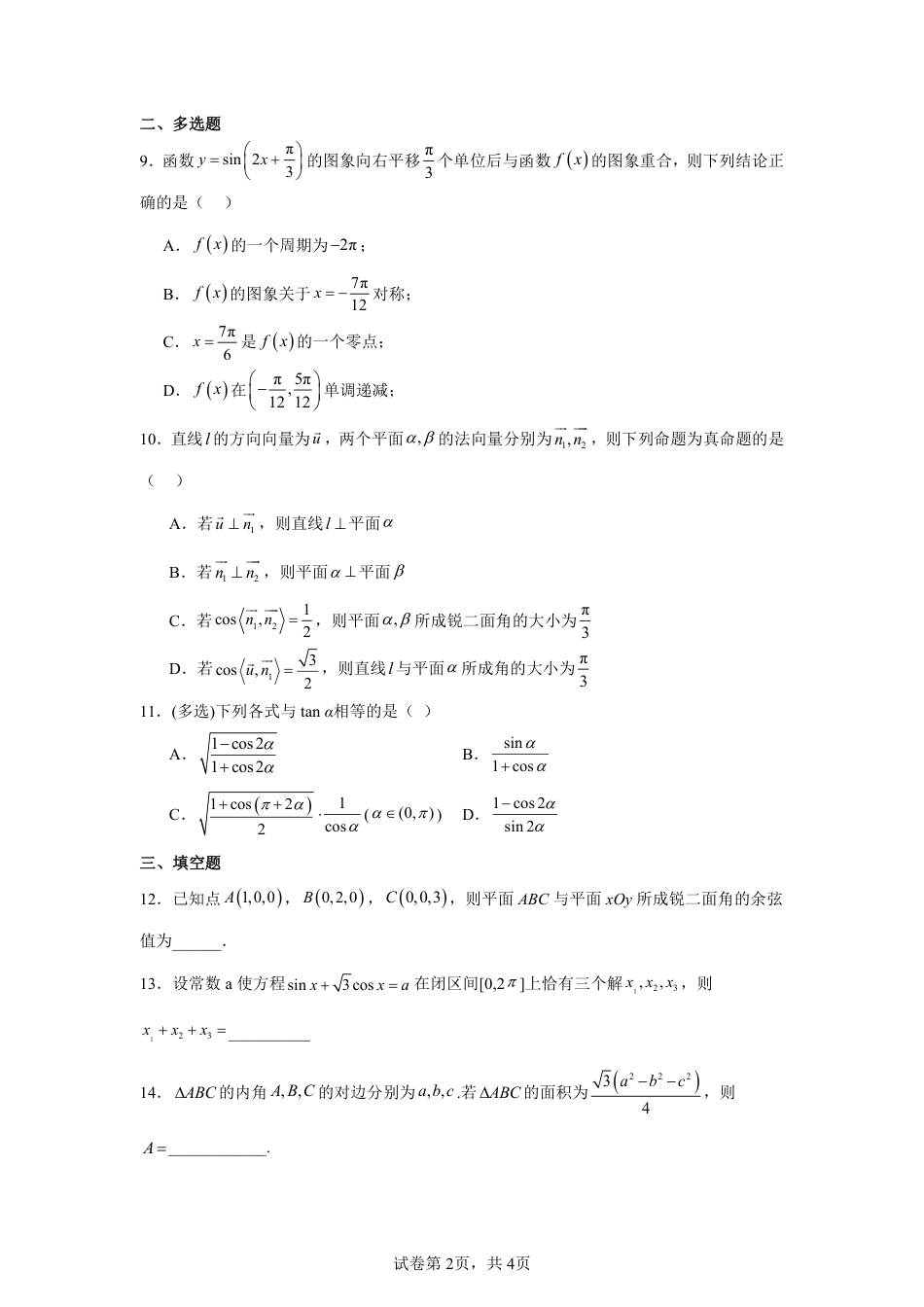 河北省沧州市2026--2027学年高二上学期开学考试数学试卷+答案.pdf_第2页
