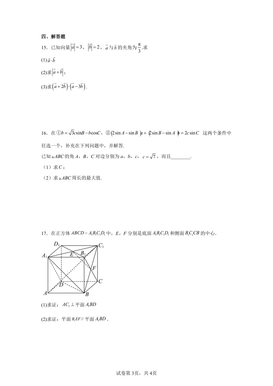 河北省沧州市2026--2027学年高二上学期开学考试数学试卷+答案.pdf_第3页