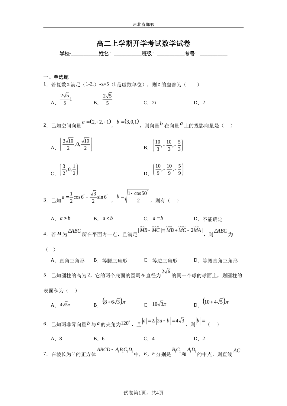河北省邯郸市2026--2027学年高二上学期开学考试数学试卷+答案.docx_第1页