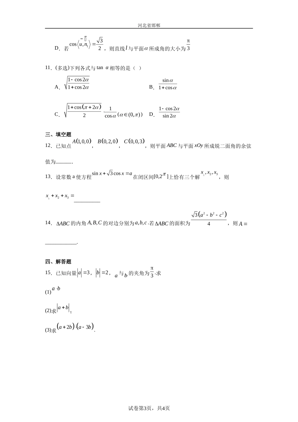 河北省邯郸市2026--2027学年高二上学期开学考试数学试卷+答案.docx_第3页