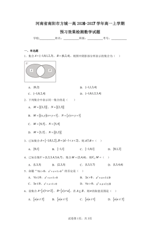 河南省南阳市方城县第一高2026-2027学年高一上学期预习效果检测数学试题+答案.pdf