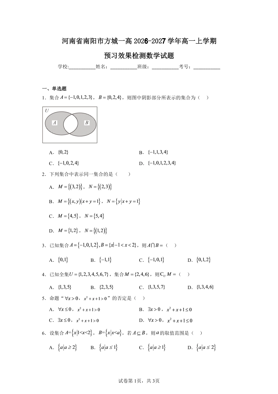 河南省南阳市方城县第一高2026-2027学年高一上学期预习效果检测数学试题+答案.pdf_第1页