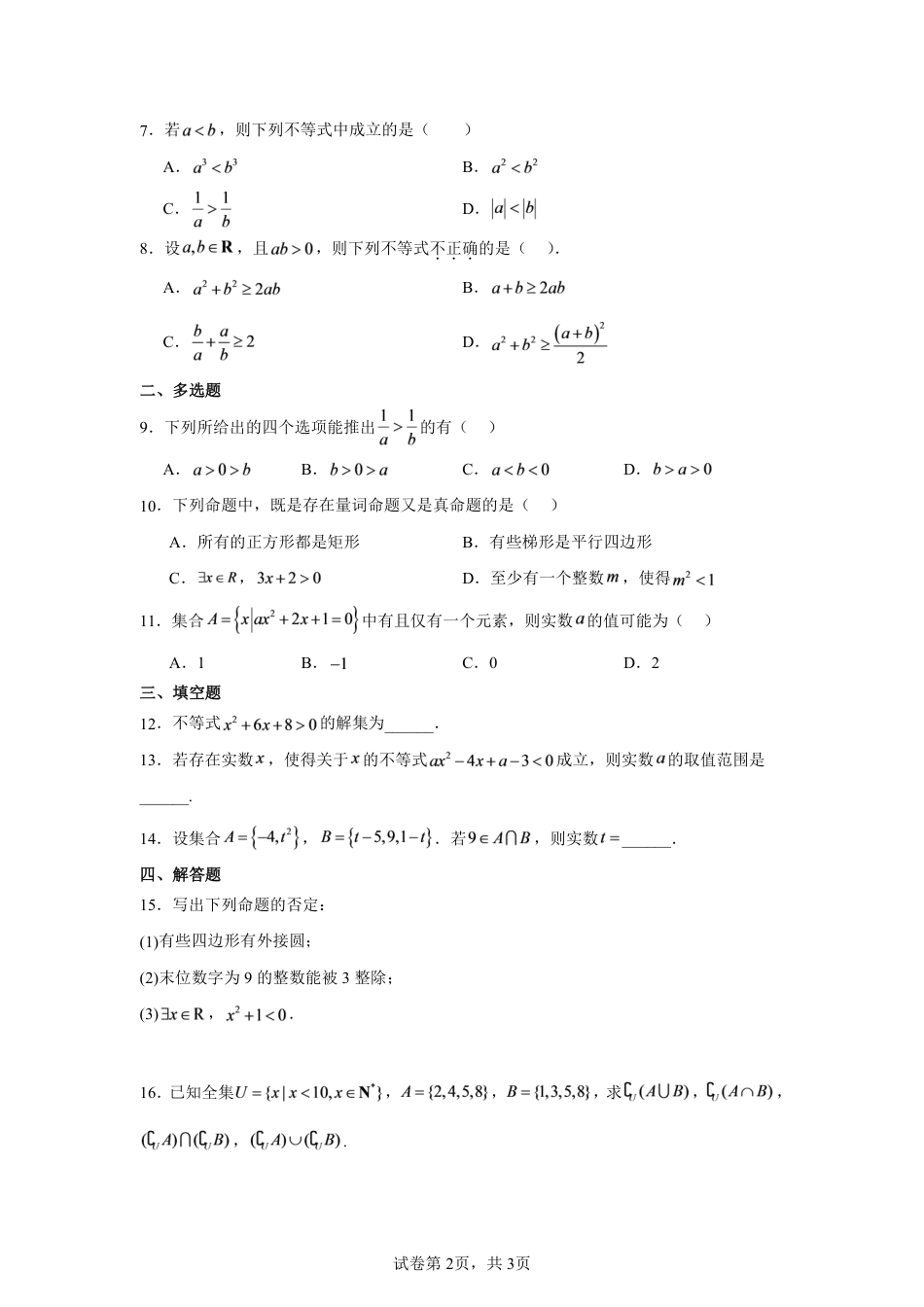 河南省南阳市方城县第一高2026-2027学年高一上学期预习效果检测数学试题+答案.pdf_第2页