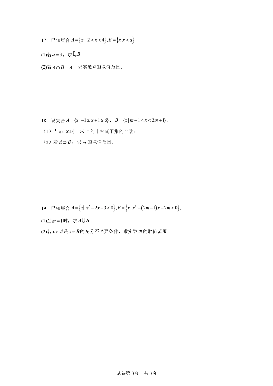 河南省南阳市方城县第一高2026-2027学年高一上学期预习效果检测数学试题+答案.pdf_第3页