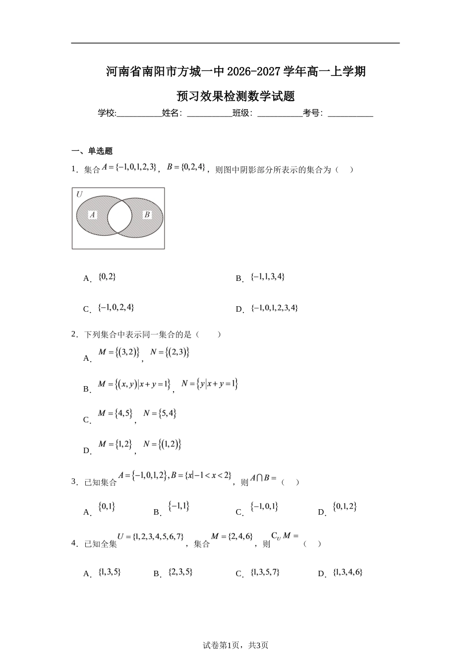 河南省南阳市方城县一中2026-2027学年高一上学期预习效果检测数学试题+答案.docx_第1页