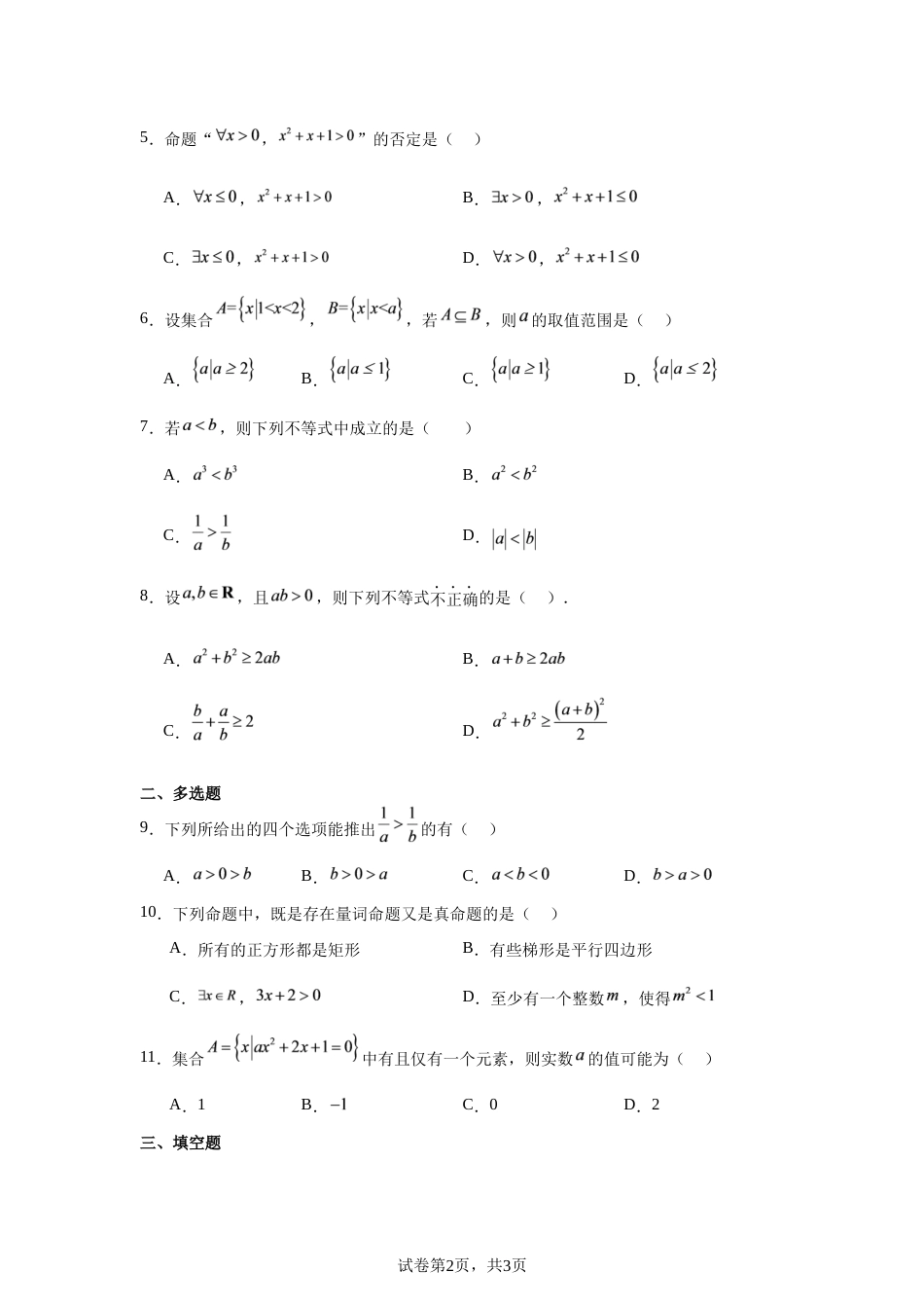 河南省南阳市方城县一中2026-2027学年高一上学期预习效果检测数学试题+答案.docx_第2页
