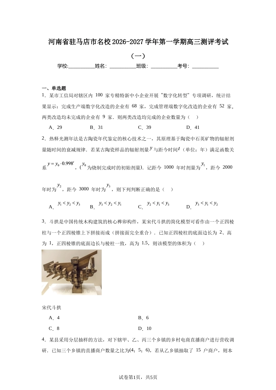 河南省驻马店市名校2026-2027学年第一学期高三测评考试（一）数学试题+参考答案.docx_第1页
