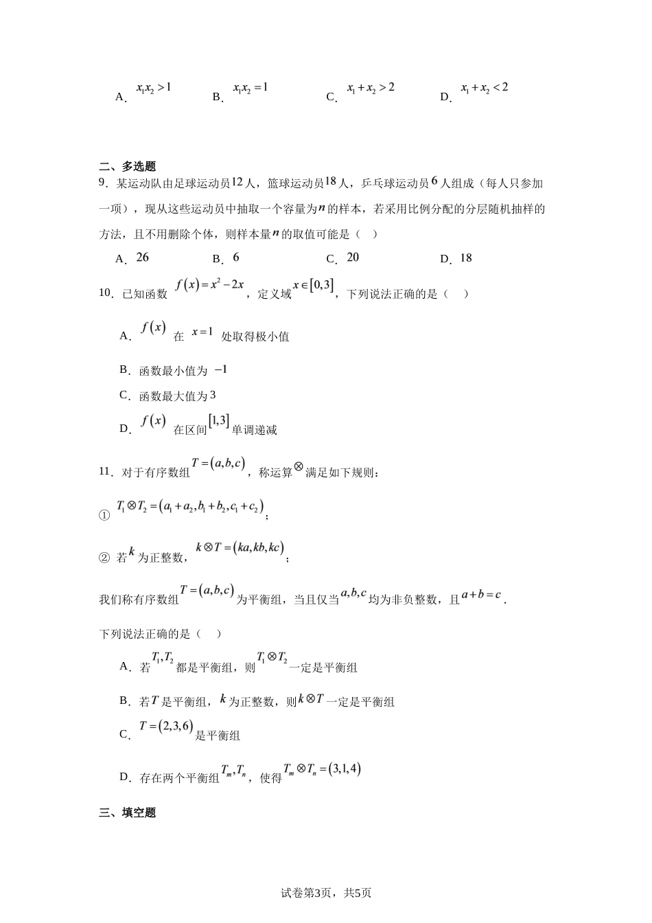 河南省驻马店市名校2026-2027学年第一学期高三测评考试（一）数学试题+参考答案.docx_第3页