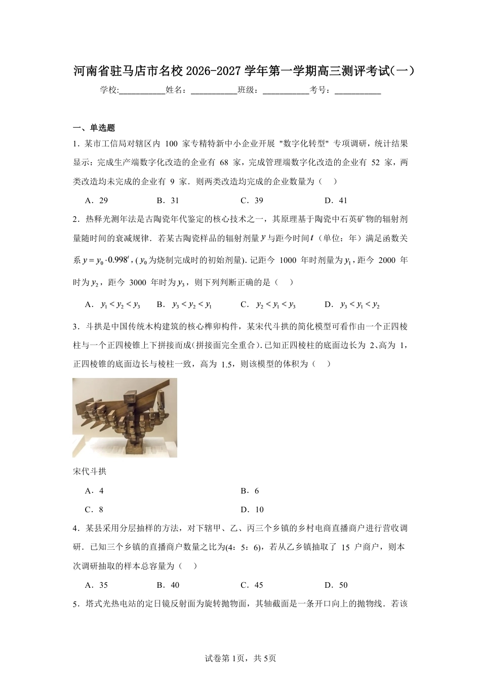河南省驻马店市名校2026-2027学年第一学期高三测评考试（一）数学试题+答案.pdf_第1页