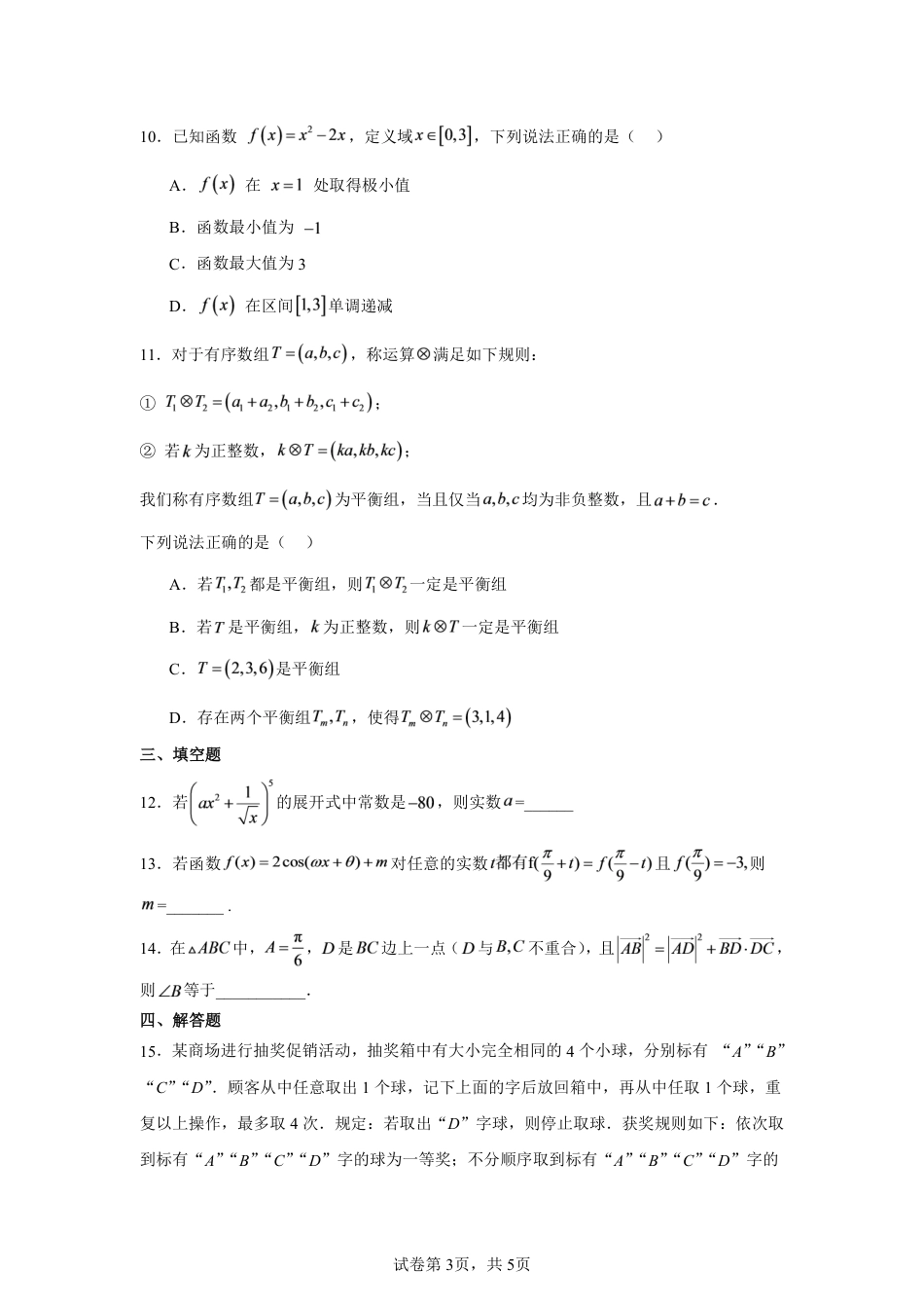 河南省驻马店市名校2026-2027学年第一学期高三测评考试（一）数学试题+答案.pdf_第3页