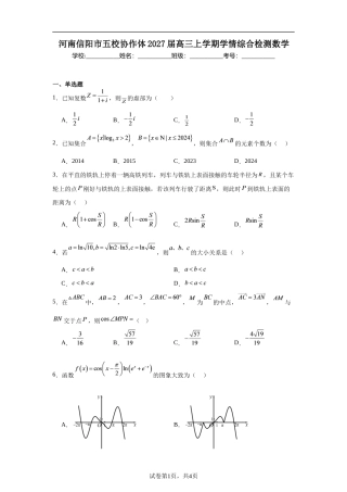 河南信阳市五校协作体2027届高三上学期学情综合检测数学试题+解析.docx