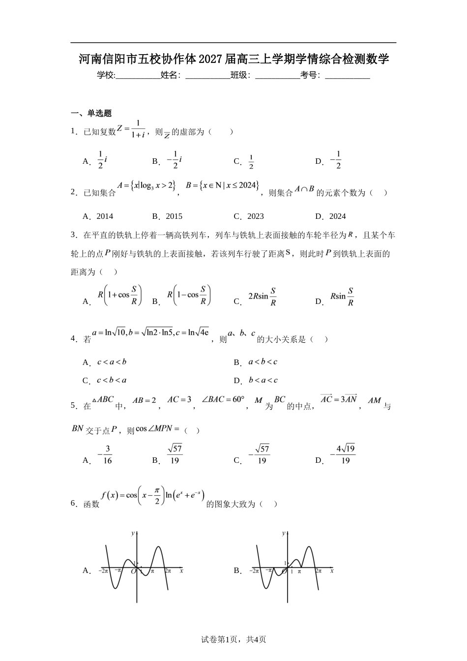 河南信阳市五校协作体2027届高三上学期学情综合检测数学试题+解析.docx_第1页